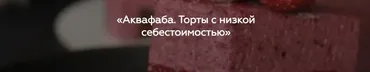 [Padmalaya Cake School] Аквафаба. Торты с низкой себестоимостью. Тариф Самый выгодный (Марина Гишар)