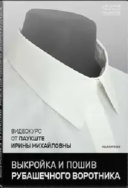 Пошив  и выкройка рубашечного воротника (Ирина Паукште)