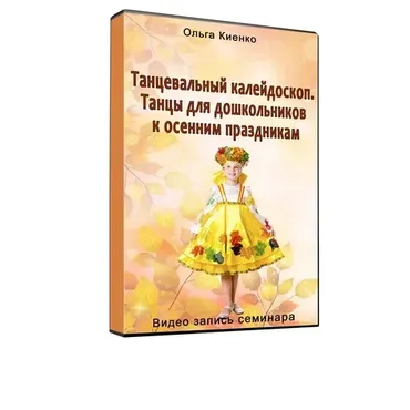 Танцевальный калейдоскоп. Осенние праздники (Ольга Киенко)