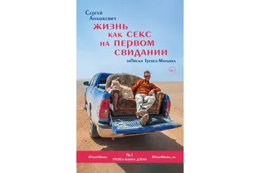 Жизнь как секс на первом свидании. Записки Тревел-Маньяка (Сергей Анашкевич)