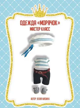 Одежда морячок (Юлия Мязина)