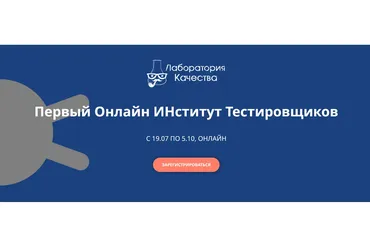 [Quality Lab] Первый онлайн институт тестировщиков (Наталья Руколь, Анастасия Смирнова)