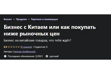 [Udemy] Бизнес с Китаем или как покупать ниже рыночных цен (Герман Серафимович)