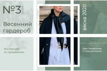 Guide №3. Весенний гардероб. Инструкция по применению (Леся Пятибратова)