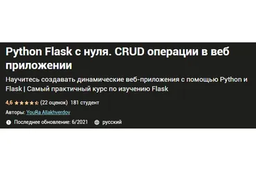 [Udemy] Python Flask с нуля. CRUD операции в веб приложении (Юра Аллахвердов)