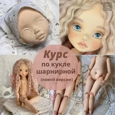 Курс по созданию текстильной шарнирной куклы новой версии (Ирина Котлярова, iraida_dolls)