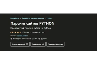 [Udemy] Парсинг сайтов Python (Никита Хохлов)