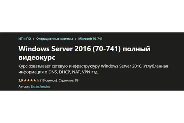 [Udemy] Windows Server 2016 (70-741) полный видеокурс (Elchin Jamalov)