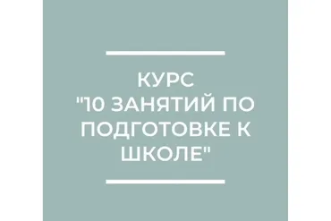 10 занятий по подготовке к школе (Юлия Степанова)