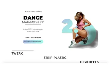 Dance Марафон 2.0 (Мария Скорченко)