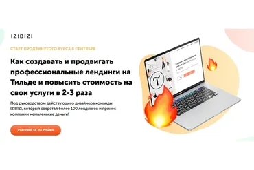 [izibizi] Продвинутый курс по созданию Лендингов на Тильде (Роман Кузнецов)