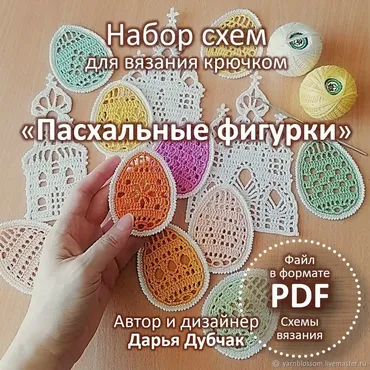 Набор схем Пасхальные фигурки крючком  (Дарья Дубчак)