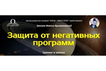 Защита от негативных программ (Инесса Крыжановская)