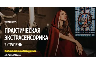 [Arcanum] Практическая экстрасенсорика. 2 ступень. 2020  (Ольга Найденова)