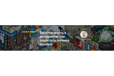 [Level One] Безопасность в интернете: как защитить личные данные  (Андрей Аксёнов)