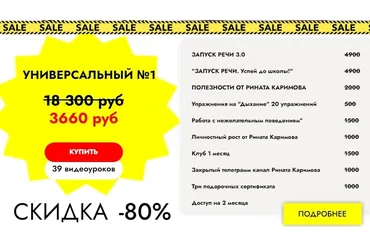 Распродажа курсов по запуску речи. Тариф «Универсальный №1» (Ринат Каримов)