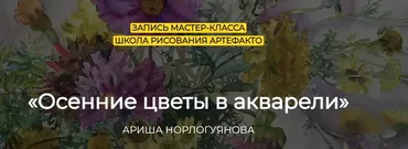 [artefactoschool] Осенние цветы в акварели (Ариша Норлогуянова)