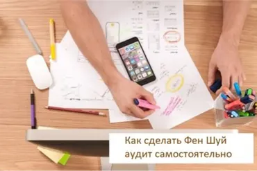 [FengShui] Как сделать Фен Шуй аудит самостоятельно? (Галина Осецкая)