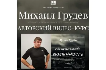 [ИЗВОР] Как развить в себе уверенность (Михаил Грудев)