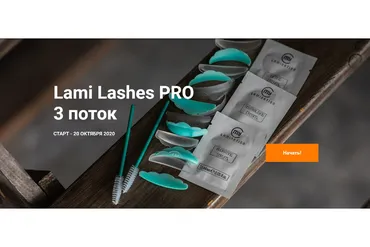Lami Lashes Pro 3 поток. Тариф Стандартный+ (Анна Ромашенко)