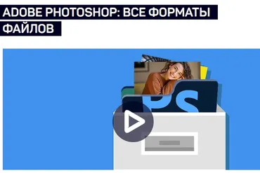 [liveclasses] Adobe Photoshop: все форматы файлов (Андрей Журавлев)
