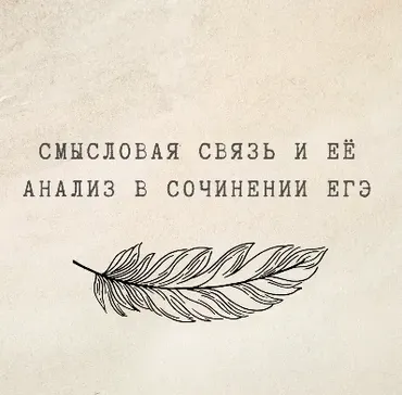 [nauchu_russkomu] Смысловая связь и её анализ в сочинении ЕГЭ (Марина Лужбинина)