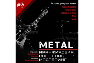 [OnlineMasterClass] Metal. Аранжировка. Сведение. Мастеринг (Данил Михайлов)