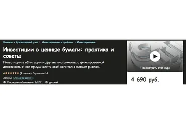 [Udemy] Инвестиции в ценные бумаги: практика и советы (Александр Дронин)
