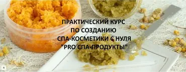 [Home Spa School] PRO Спа-продукты, пакет «Мастер», ноябрь 2020 (Елена Чилдерс)