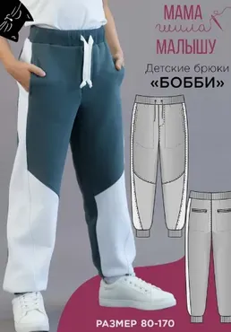 [Мама шила малышу]  Детские брюки Бобби. Размер 80-170 (Алина Шаймуратова)
