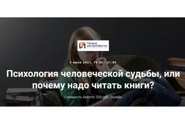 Психология человеческой судьбы, или почему надо читать книги? (Евгений Жаринов)