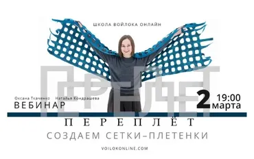 [Школа Войлока Онлайн] Переплёт (Оксана Ткаченко, Наталья Кондрашева)