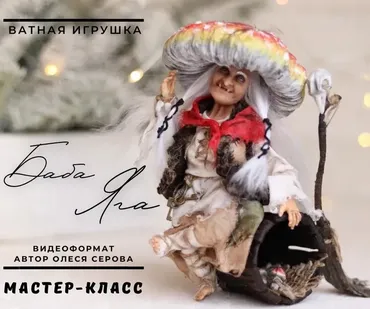 Баба Яга (Олеся Серова)