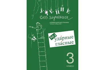 Учение без мучения. Безударные гласные. Коррекция дисграфии. 3 класс (Галина Зегебарт)