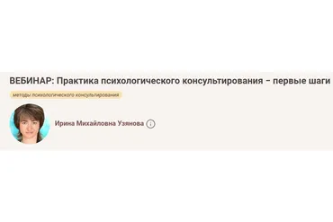 [Иматон] Практика психологического консультирования − первые шаги (Ирина Узянова)