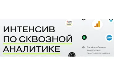 [ppc.world] Интенсив по сквозной аналитике. Тариф - Я сам (Сергей Филатов)