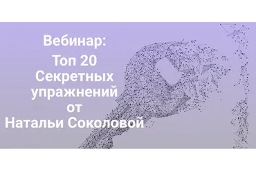Топ 20 секретных упражнений (Наталья Соколова)