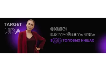Фишки настройки таргета в 30 топовых нишах. Недвижимость (Юлия Игнатенко)