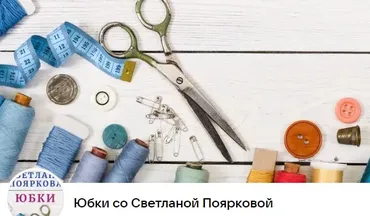 Швейный клуб Юбки. 8 месяц. Июль 2023 (Светлана Пояркова)