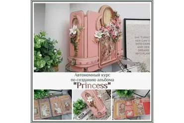 Автономный курс по созданию альбома «Princess» (Татьяна Ширнина)