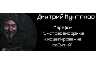 Экстрасенсорика и моделирование событий (Дмитрий Мунтянов)