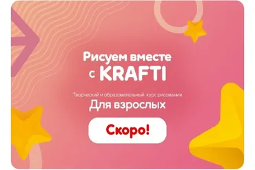Рисуем вместе с Krafti для взрослых (Екатерина Шрейнер)