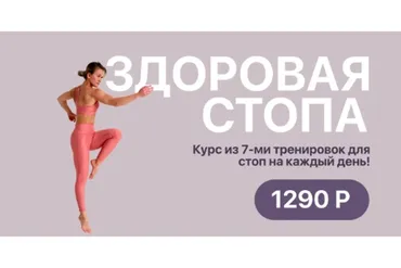 Здоровая стопа (Алеся Высоцкая)