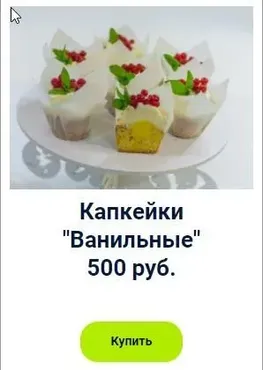 Капкейки «Ванильные» (Оксана Лобачева)