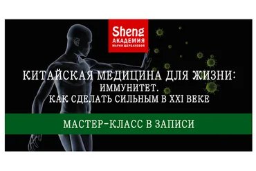 Китайская медицина для жизни: Иммунитет. Как сделать сильным в XXI веке (Мария Щербакова)