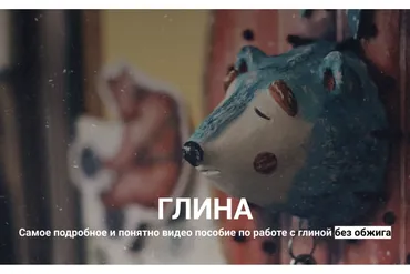 Мастер-класс по работе с глиной (Лина Жолобова)