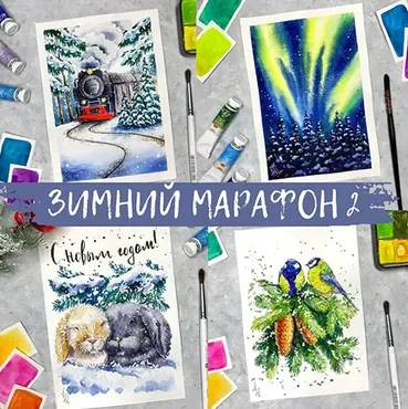Зимний марафон 2 (Анна Божкова)