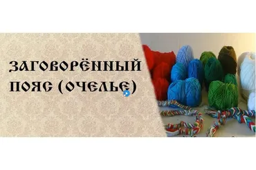 Заговоренный пояс - Очелье (Арина Никитина, Колонцова Елена)