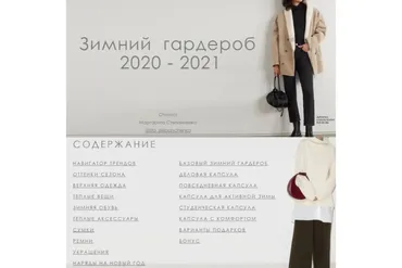 Трендбук «Зимний гардероб 2020-2021» (Маргарита Степанченко)
