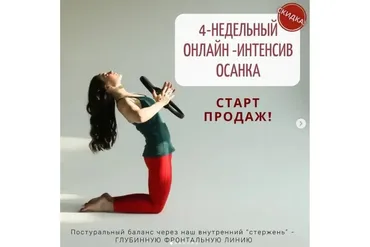 4-недельный онлайн-интенсив осанка (Александра Кибзий)